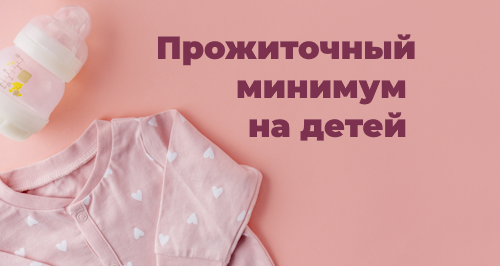 Прожиточный минимум на детей в 2024 году: как влияет на пособия