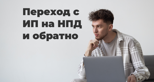 Переход ИП в самозанятые и обратно: порядок перехода, нюансы, можно ли совмещать