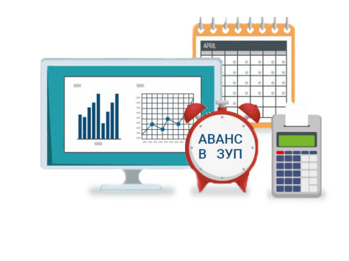 Как начислить аванс в 1С ЗУП 8.3