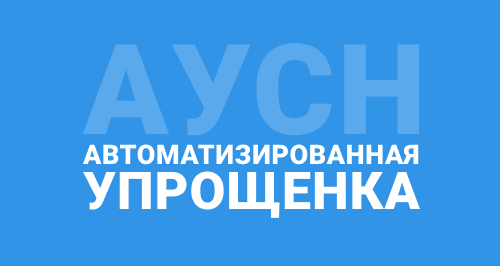 Новый налоговый режим: что такое автоматизированная УСН?