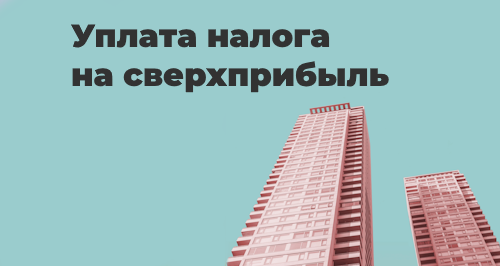 Уплата налога на сверхприбыль