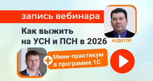 Как выжить на УСН и ПСН в 2026 году → Запись вебинара