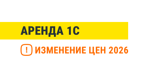 Изменение цен на аренду облачной 1С с 1 января 2026 года