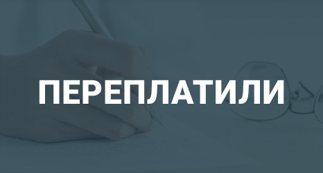 Особенности зачета и возврата налогов и взносов
