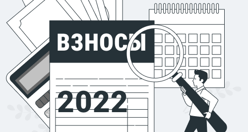 Страховые взносы — 2022: что нового для работодателей и ИП