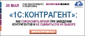 Успевайте зарегистрироваться на бесплатный вебинар по «1С:Контрагент»!