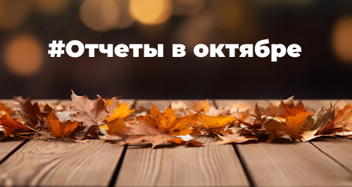 Отчетность за октябрь 2023 года: шпаргалка для бухгалтера