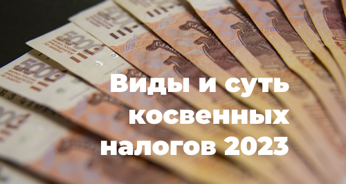 Уплата косвенных налогов в 2025 году: виды, кому платить, отчетность