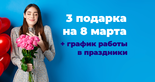 Топ-3 подарка к 8 Марта и график работы в праздники
