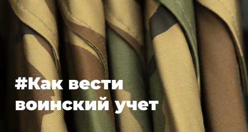 Оформление и ведение воинского учета в 2023 году