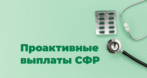 Проактивные выплаты в 2024 году: зачем нужны и как оформить