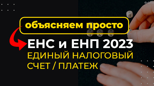ЕНС и ЕНП с 2023 - объясняем просто и понятно про Единый налоговый счет и платеж