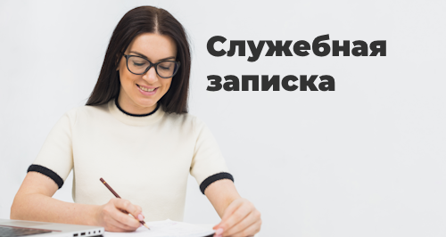 Служебная записка: зачем она нужна, как правильно оформить и хранить