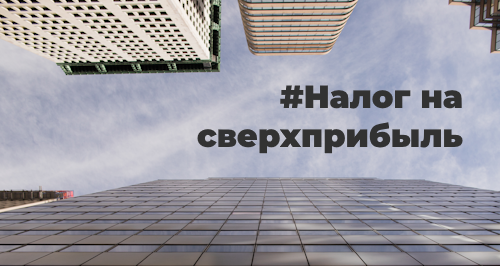 В России введен новый налог на прибыль крупных компаний. Разберемся в его расчетах 