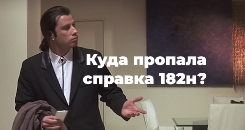 Куда пропала справка 182н и нужно ли ее оформлять в 2025 году