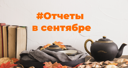 Отчетность в сентябре 2023 года: шпаргалка для бухгалтера