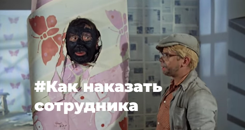 Дисциплинарные взыскания: как привлечь сотрудника к ответственности