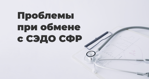 Решение проблем обмена СЭДО СФР (бывший ФСС)