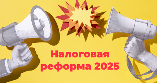 Что известно о налоговой реформе 2025 года: новый НДФЛ, налог на прибыль, НДС для УСН
