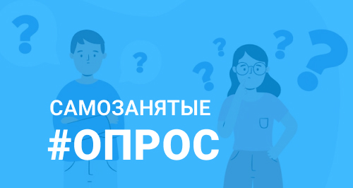 Вам приходилось работать с самозанятыми?