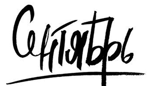 Что нужно сдать в сентябре 2018: налоговый календарь