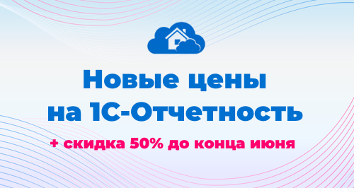 С июля изменится стоимость сервиса «1С‑Отчетность»