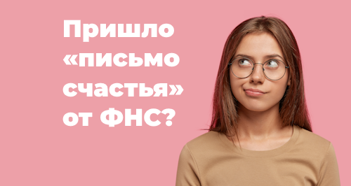 Что делать, если ФНС прислала письмо об ошибках в кассовых чеках