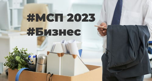 Упрощенный порядок ликвидации МСП с 1 июля 2023 года