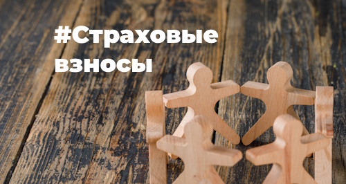 Страховые взносы за работников в 2025 году: просто о сложном