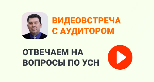 Вебинар: Отвечаем на ваши вопросы по НДС и УСН в 2025 году. Видеовстреча с аудитором.