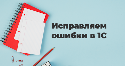 Исправление ошибки в уведомлении об исчисленных суммах налогов в «1С:Бухгалтерии 8», ред. 3.0
