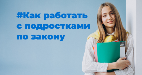 Трудоустройство несовершеннолетних: правовые аспекты в 2023 году