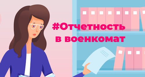 Воинский учет: памятка со всеми сроками сдачи отчетов в военкомат