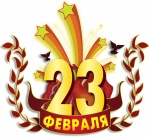 С Днем защитника Отечества!