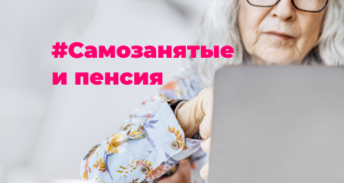 Пенсия для самозанятых: на что можно рассчитывать