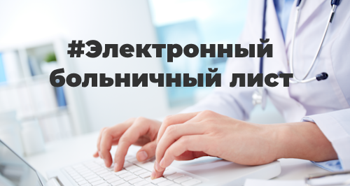 Электронный больничный лист в теории и на практике: отражаем в 1С:ЗУП 3.1