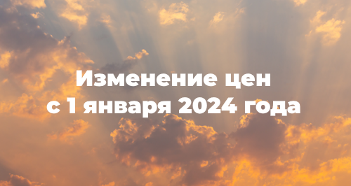 Изменение цен на аренду облачной 1С и сервисы с 1 января 2024 года