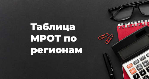 МРОТ 2024: таблица по регионам