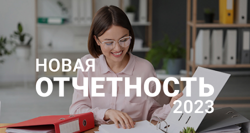 Какая новая отчетность ждет бизнес в 2023 г.: изменение сроков подачи деклараций и новый расчет 6‑НДФЛ
