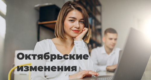 Налоговое законодательство: что изменилось с 1 октября