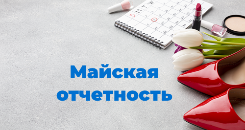 Бухгалтерская отчетность за май 2023