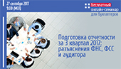 Отчетность за 3 квартал 2017: разъяснения контролирующих органов и аудиторов