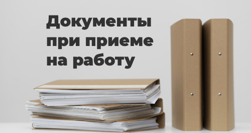 Прием на работу: какие документы нужны для трудоустройства в 2025 году