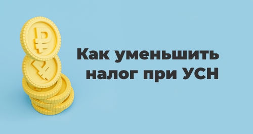 Нужно ли ИП на УСН для уменьшения налога (авансов) подавать заявление о зачете страховых взносов?