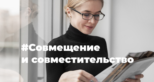 Совмещение и совместительство: разбираем, в чем разница