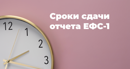Сроки сдачи ЕФС-1 в 2024 году