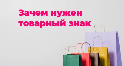 Что такое товарный знак и зачем он нужен самозанятому