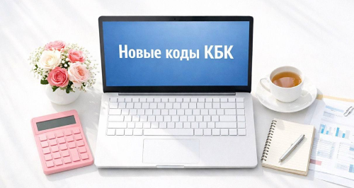 Новые КБК на 2026 год: какие коды применять для НДФЛ и взносов, изменения для бухгалтера и актуальный перечень 