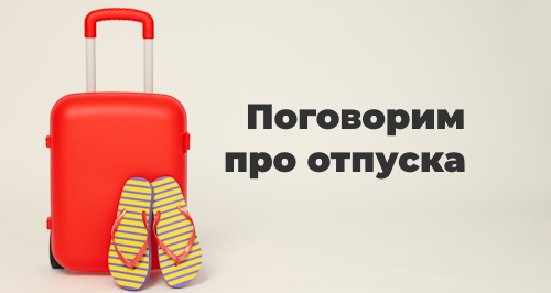 Как предоставлять неиспользованные ежегодные отпуска за прошедшие годы?