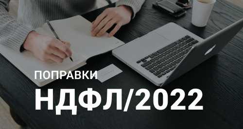 Новшества 2022 для НДФЛ-агентов